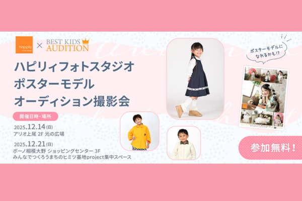 『happilyフォトスタジオ』ポスターモデルオーディション撮影会2025(アリオ上尾・ボーノ相模大野)