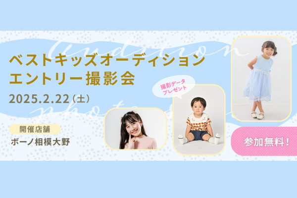 無料！モデル体験撮影会(ボーノ相模大野)