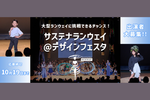 サステナランウェイ2025＠デザインフェスタ出演者募集！