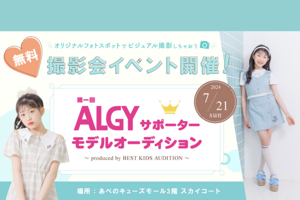 第1回ALGYサポーターモデルオーディション(あべのキューズモール)