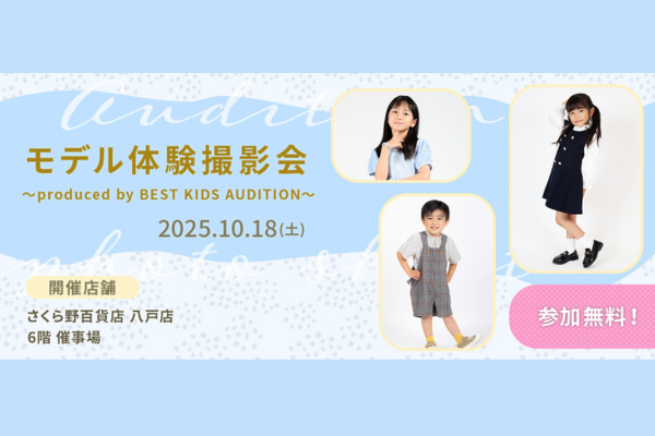 無料！モデル体験撮影会(さくら野百貨店 八戸店)