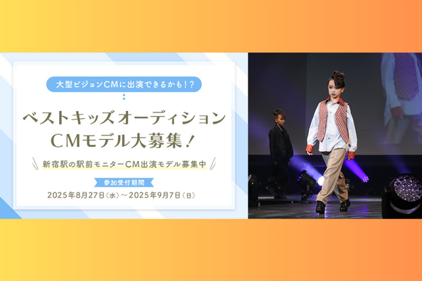 ベストキッズオーディション『CMモデル』大募集！2025