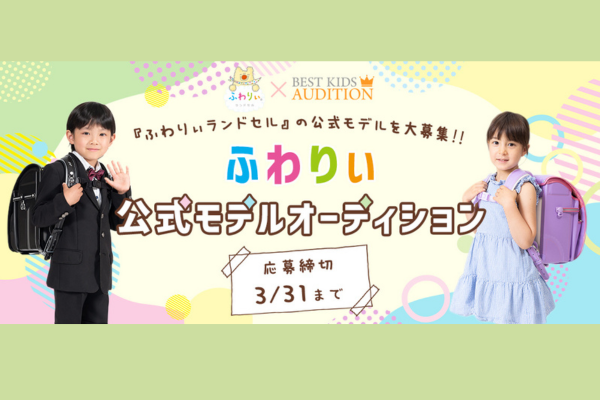 ふわりぃ公式モデルオーディション2024