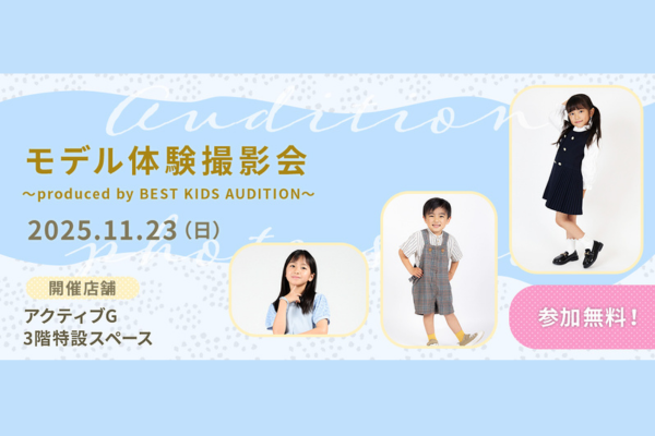 無料！モデル体験撮影会(岐阜アクティブG)