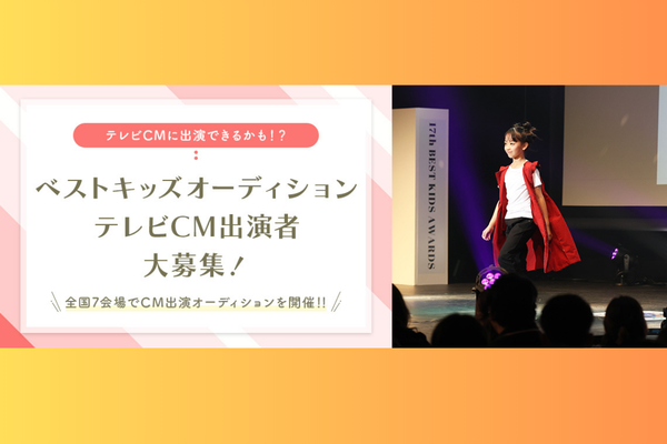 ベストキッズオーディション『テレビCM』出演者募集！