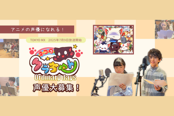「ネコのクラちゃん ～Ordinary days～」  アニメの声優を大募集!!