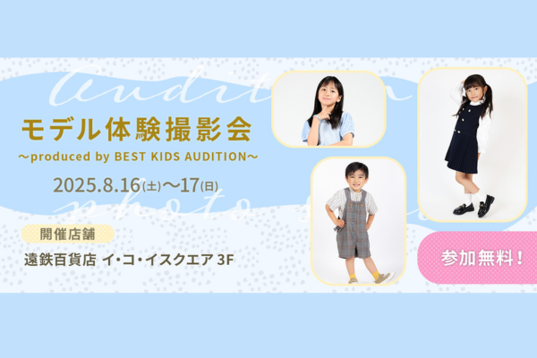 無料！モデル体験撮影会(遠鉄百貨店）