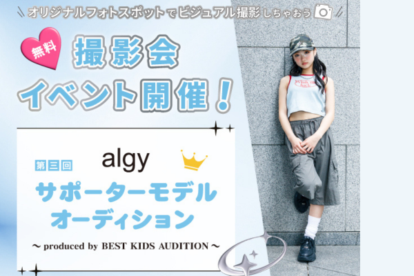 第3回『algy』の公式サポーターモデルオーディション2025(京王百貨店・あべのキューズモール)