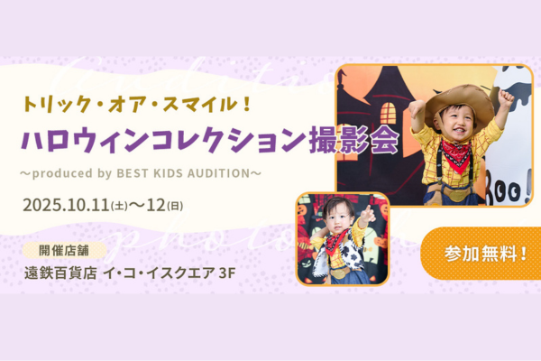 無料！ハロウィンコレクション撮影会(遠鉄百貨店）