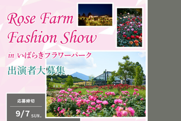 Rose Farm Fashion Show in いばらきフラワーパーク出演者募集！