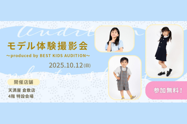 無料！モデル体験撮影会(天満屋倉敷店)