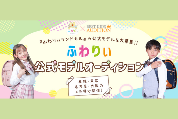 ふわりぃ公式モデルオーディション2025