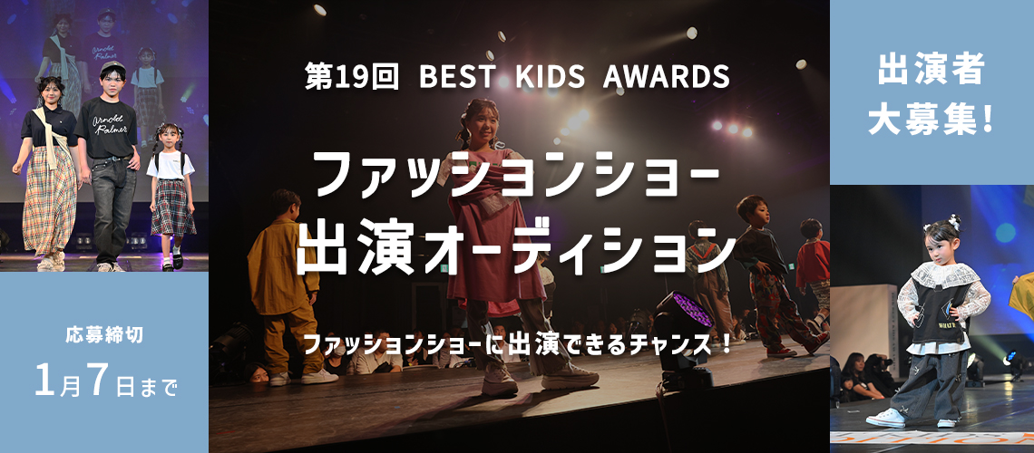 第19回 BEST KIDS AWARDS ファッションショー出演者大募集
