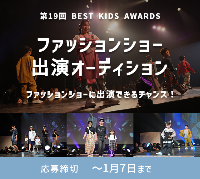 第19回 BEST KIDS AWARDS ファッションショー出演者大募集