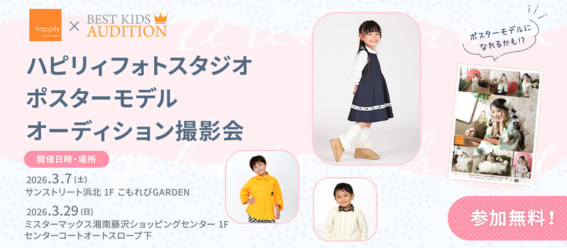 ハピリィフォトスタジオ ポスターモデルオーディション撮影会