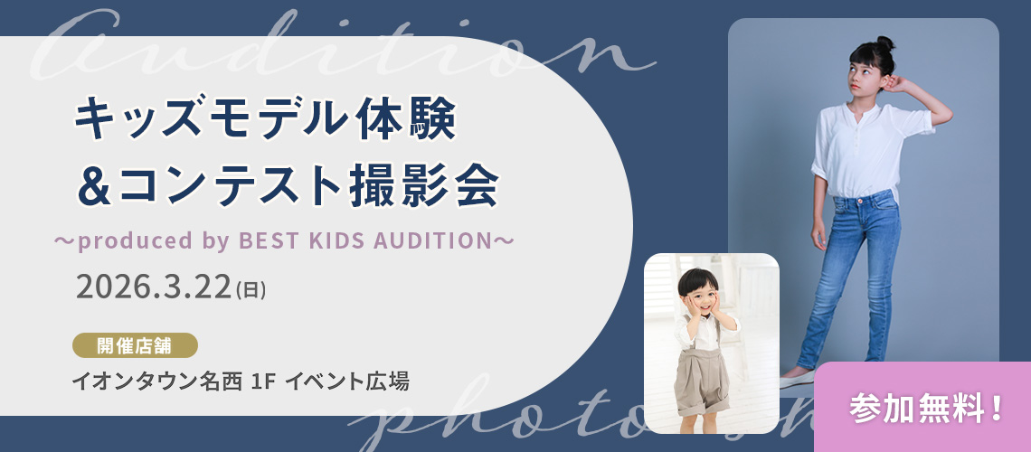 キッズモデル体験＆コンテスト撮影会