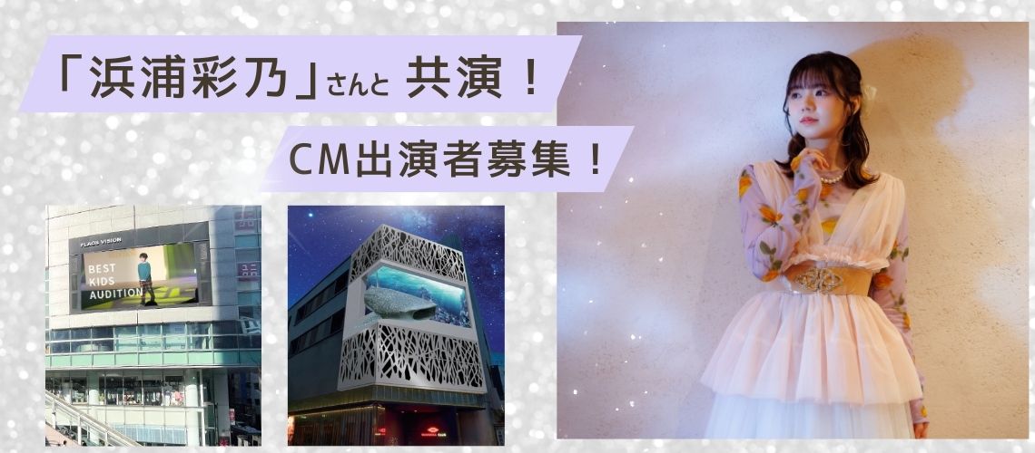 ベストキッズオーディションCMモデル大募集