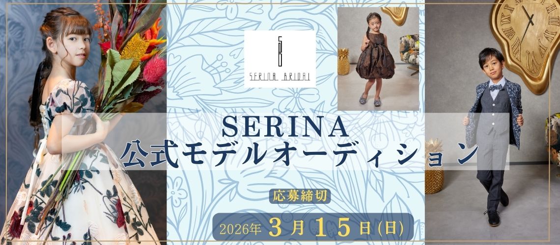 SERINA公式モデルオーディション