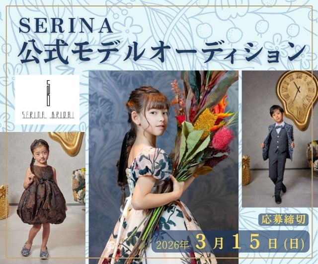 SERINA公式モデルオーディション