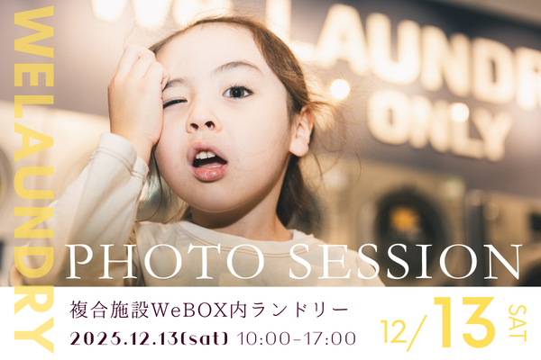 複合施設「We BOX」内のオシャレなランドリーで無料撮影会開催！