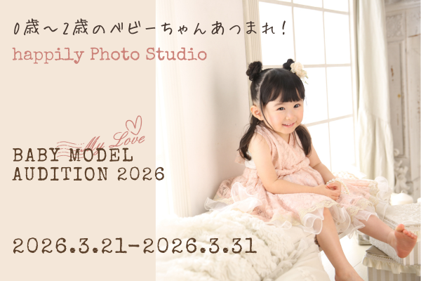 happilyフォトスタジオベビーモデルオーディション2026