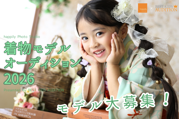 happily着物モデルオーディション2026