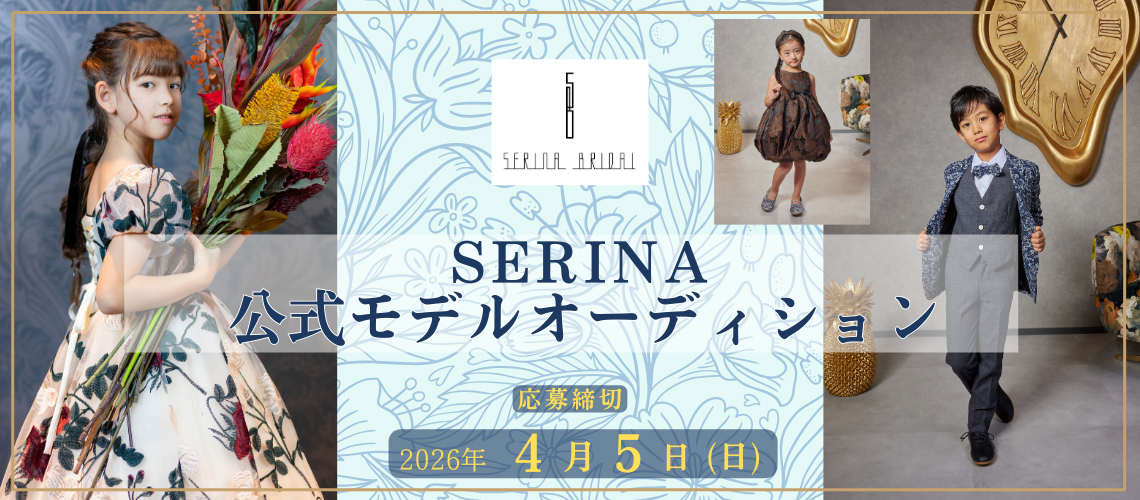 SERINA公式モデルオーディション
