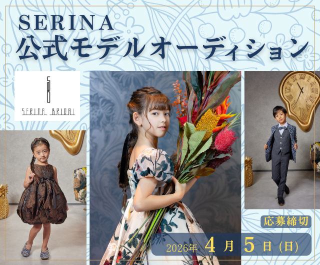 SERINA公式モデルオーディション