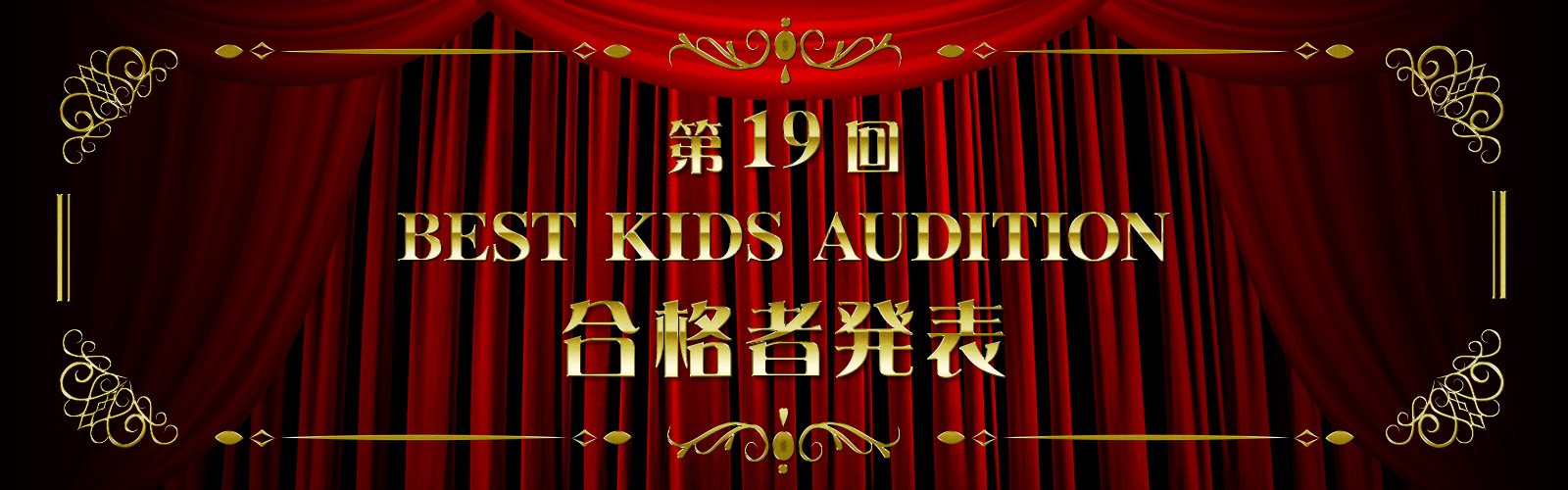 第19回BEST KIDS AUDITION 合格者発表