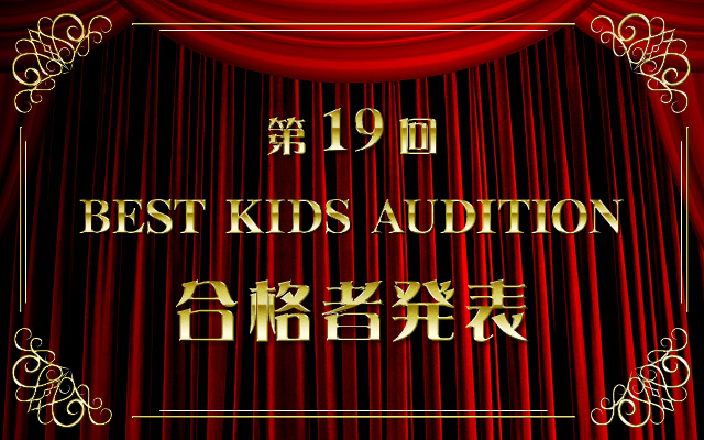 第19回 BEST KIDS AUDITION 合格者発表