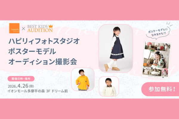 『happilyフォトスタジオ』ポスターモデルオーディション撮影会2026(イオンモール多摩平の森)