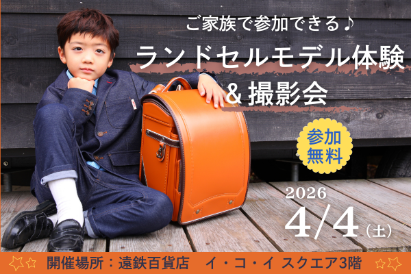 遠鉄百貨店ランドセルモデル体験＆撮影会