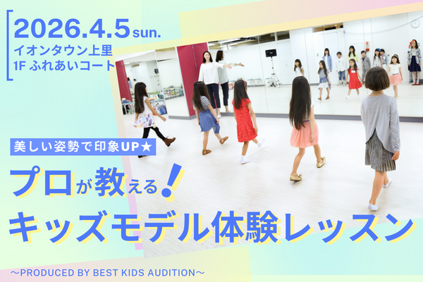 イオンタウン上里「プロが教える！無料キッズモデル体験レッスン」