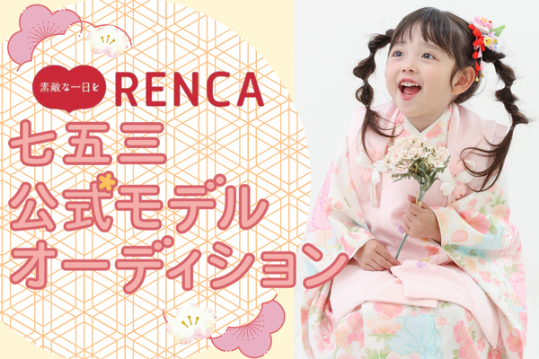 RENCA七五三公式モデルオーディション