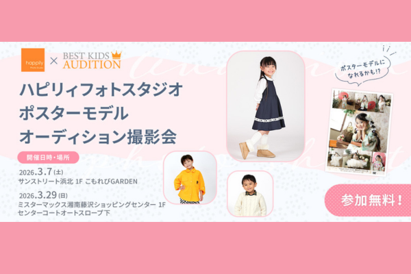 『happilyフォトスタジオ』ポスターモデルオーディション撮影会2026(サンストリート浜北・ミスターマックス湘南藤沢)