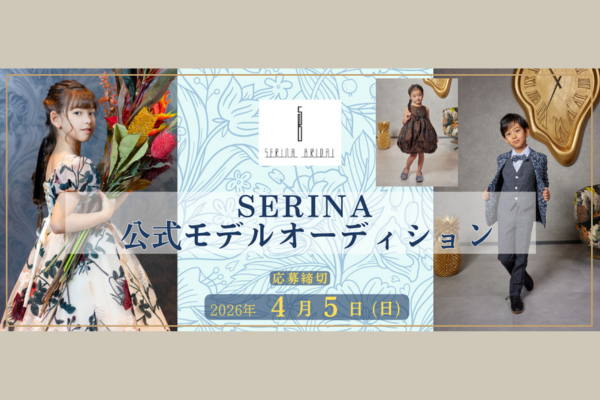 SERINA公式モデルオーディション2026