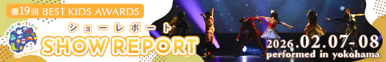 第19回 BEST KIDS AWARDS 開催レポート