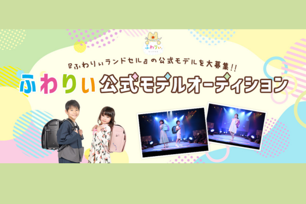 ふわりぃ公式モデルオーディション