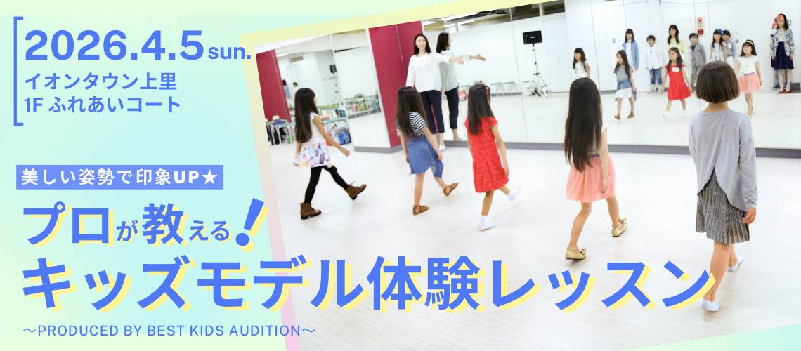 プロが教える！キッズモデル体験レッスン