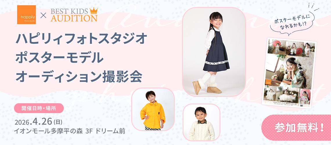 ハピリィフォトスタジオ ポスターモデルオーディション撮影会