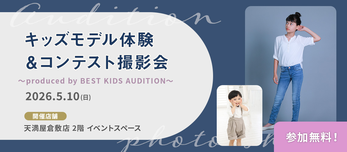 キッズモデル体験＆コンテスト撮影会