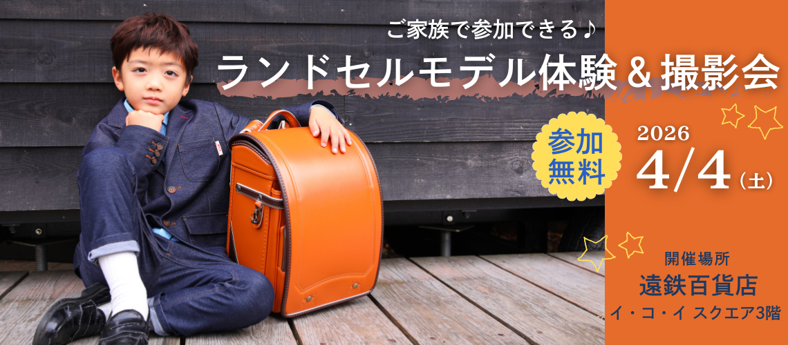 ランドセルモデル体験＆撮影会