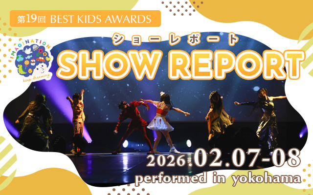 第19回 BEST KIDS AWARDS 開催レポート