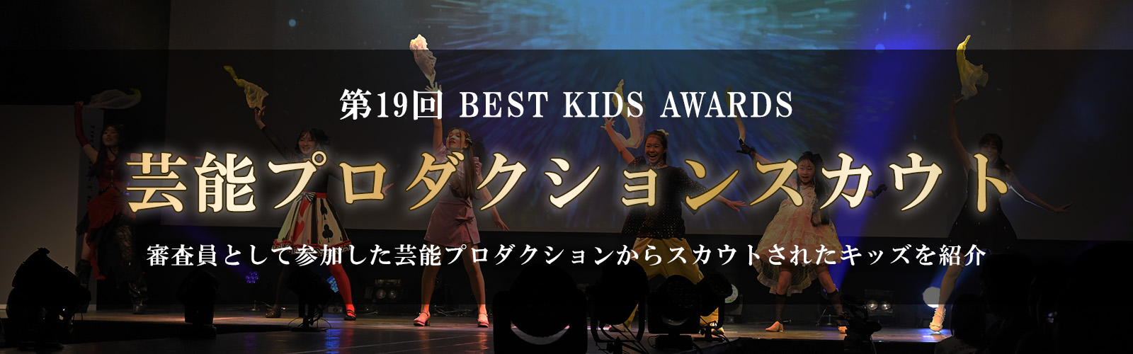 第19回BEST KIDS AUDITION 芸能プロダクションスカウト