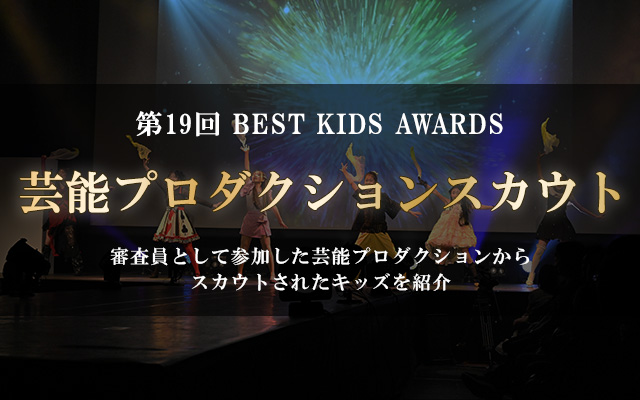 第19回 BEST KIDS AWARDS 芸能プロダクションスカウト