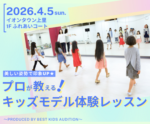 プロが教える！キッズモデル体験レッスン