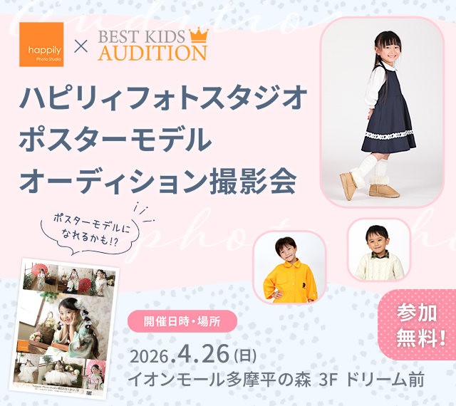 ハピリィフォトスタジオ ポスターモデルオーディション撮影会