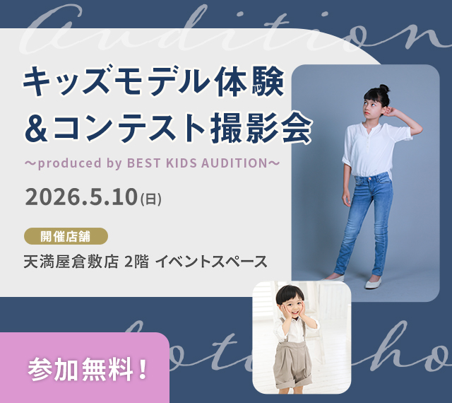 キッズモデル体験＆コンテスト撮影会