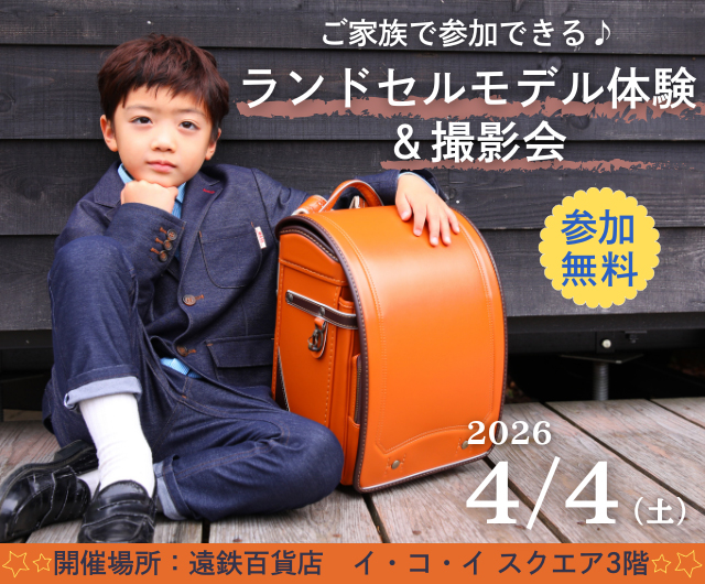 ランドセルモデル体験＆撮影会