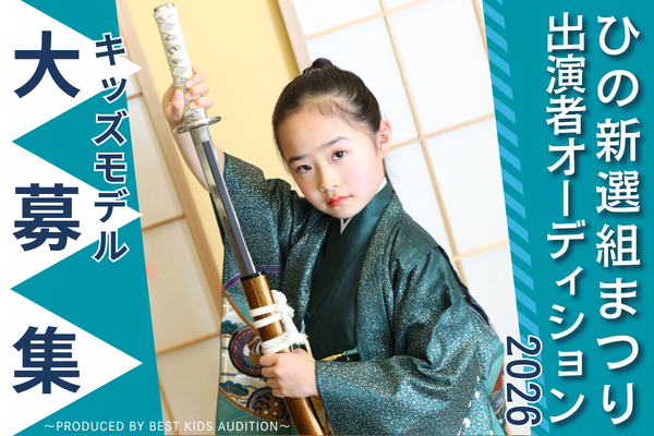 ひの新選組まつり出演者オーディション2026